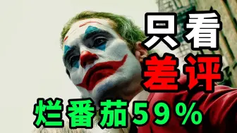 Download Video: 《小丑2：双重疯狂》烂番茄59%，只看差评，都有哪些？