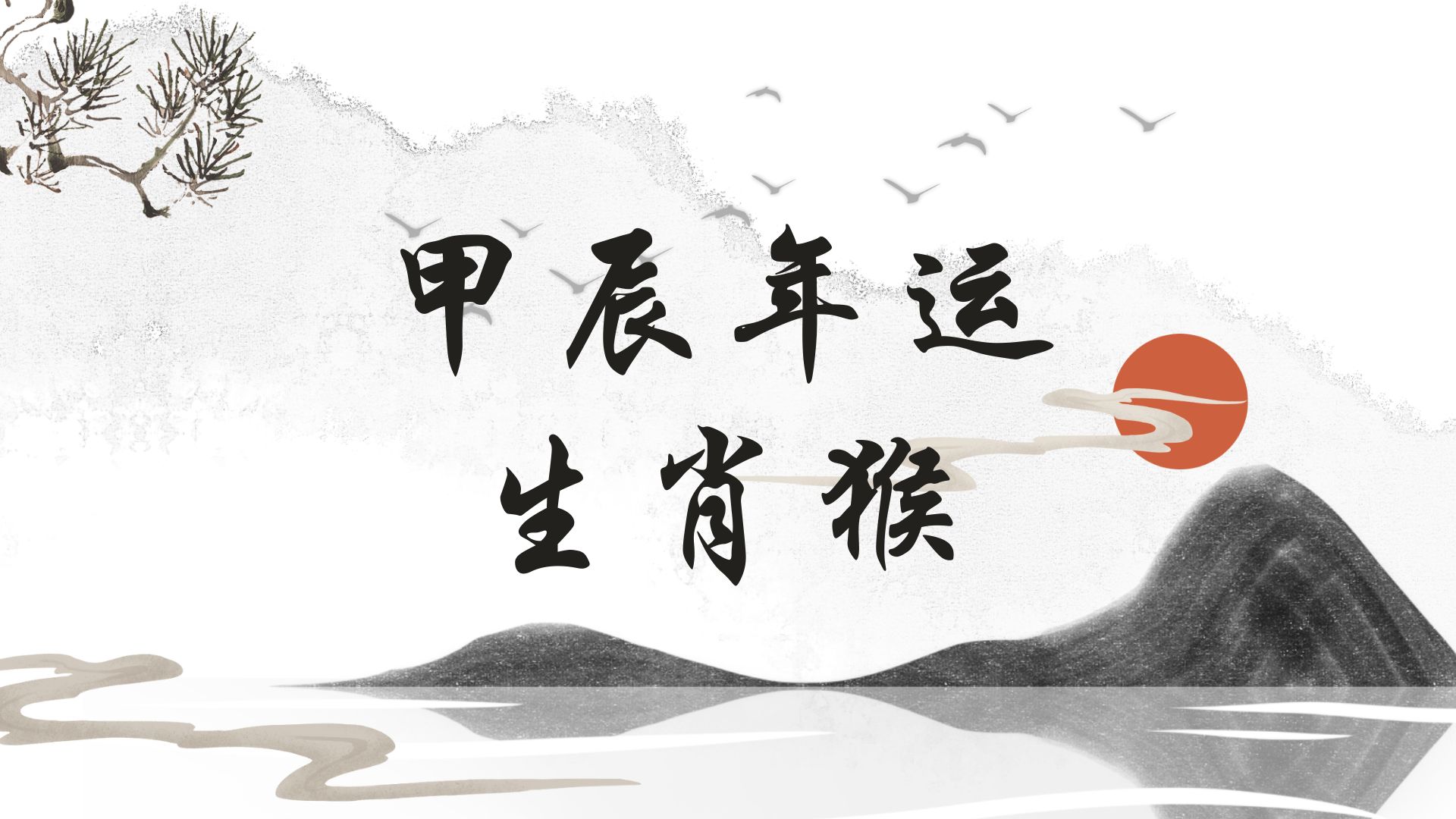 属猴的人2024年运势如何