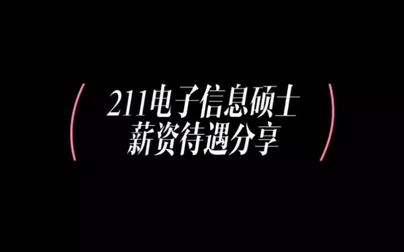 211暨南大学万金油电子信息专业硕士9个offer分享哔哩哔哩bilibili