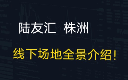 陆友汇线下场地,落在了湖南株洲的一个小镇上,我们追求的是,过理想中的生活,做自己热爱的事业!#交易员 #期货哔哩哔哩bilibili