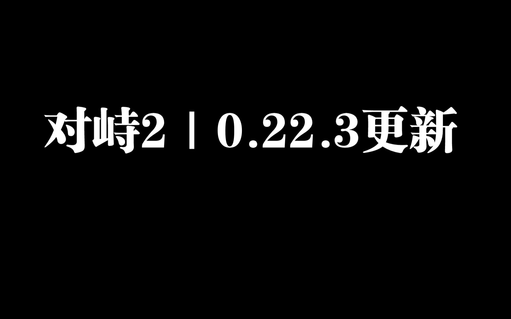 [图]对峙2小更新内容及升级较快的模式