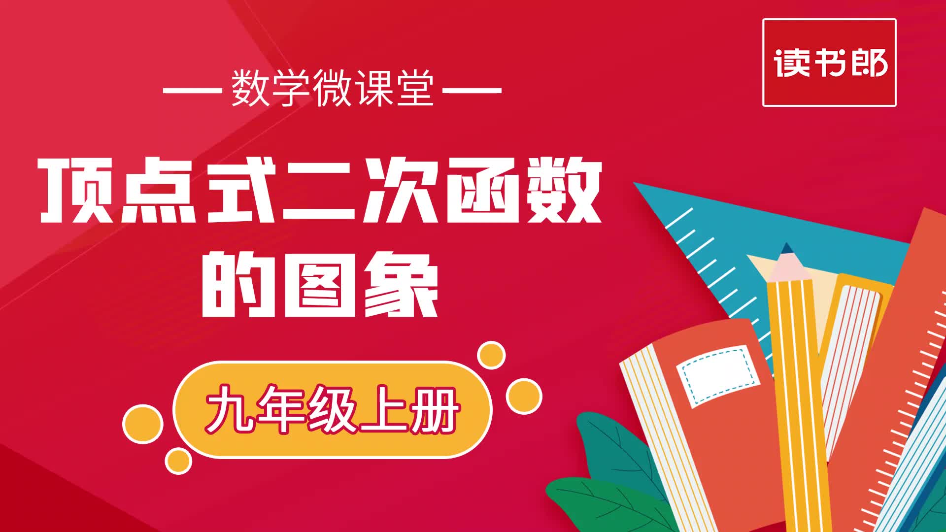 [图]九年级数学微课堂——顶点式二次函数的图象