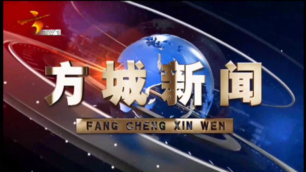 【广播电视】河南南阳方城县融媒体中心《方城新闻》op/ed(20241209)哔哩哔哩bilibili