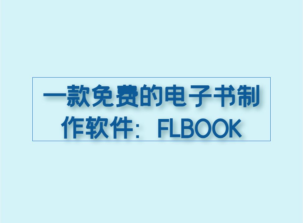 一款免费的电子书制作软件:FLBOOK哔哩哔哩bilibili