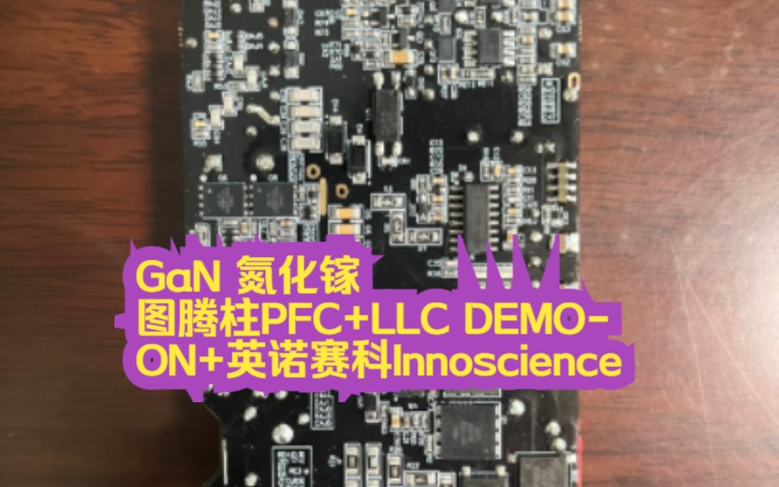 GaN 氮化镓 图腾柱PFC+LLC DEMOON+英诺赛科Innoscience哔哩哔哩bilibili