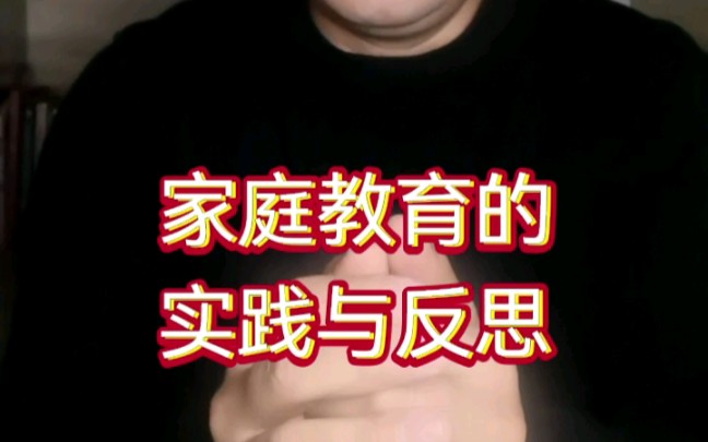 家庭教育的实践与反思哔哩哔哩bilibili