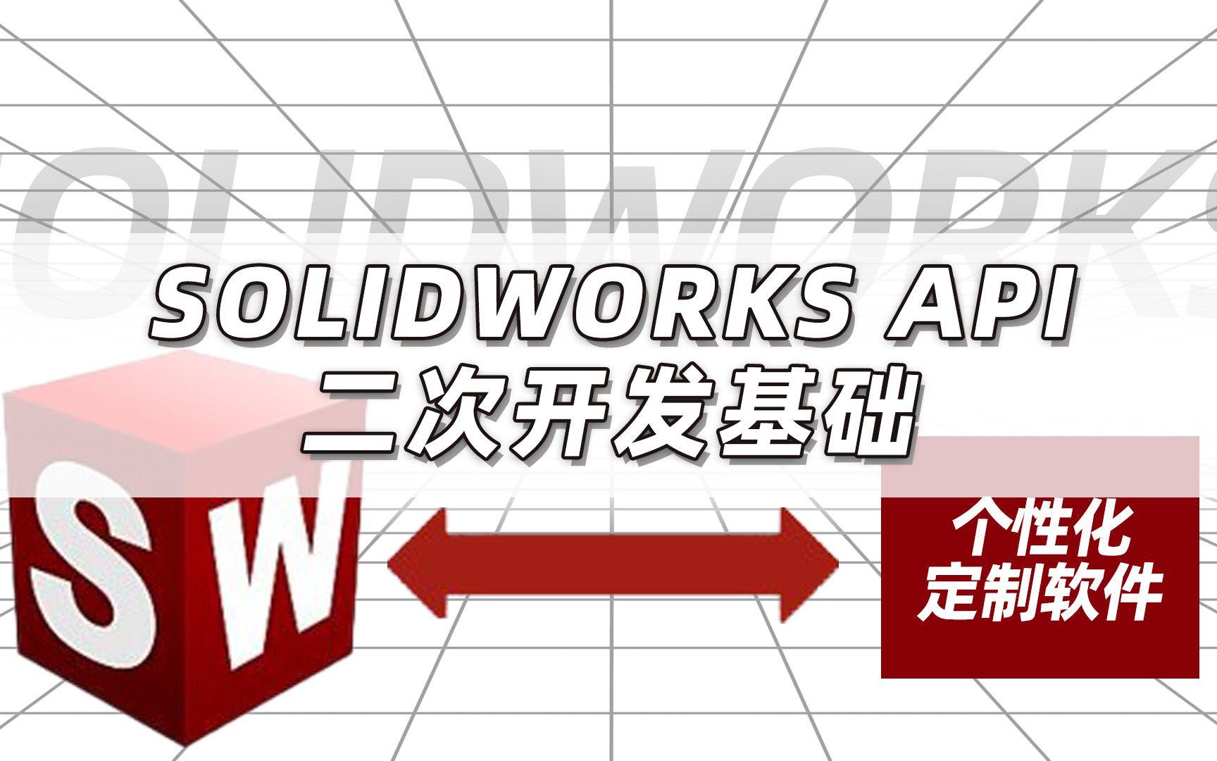 【必看】SOLIDWORKS API二次开发基础哔哩哔哩bilibili