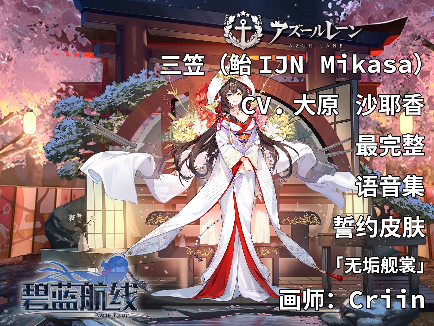 【碧蓝航线·语音集·舰娘资料】三笠(鲐ijn mikasa)誓约皮肤「无垢舰