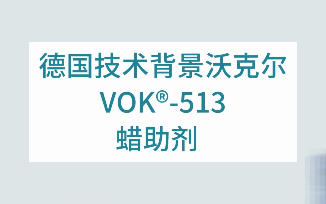 高密度聚乙烯蠟乳液,不含voc;改善水性塗料,印刷油墨,水性養護產品和