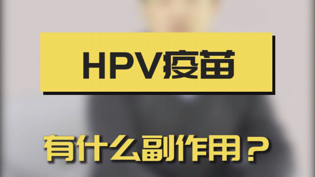 HPV疫苗有什么副作用哔哩哔哩bilibili