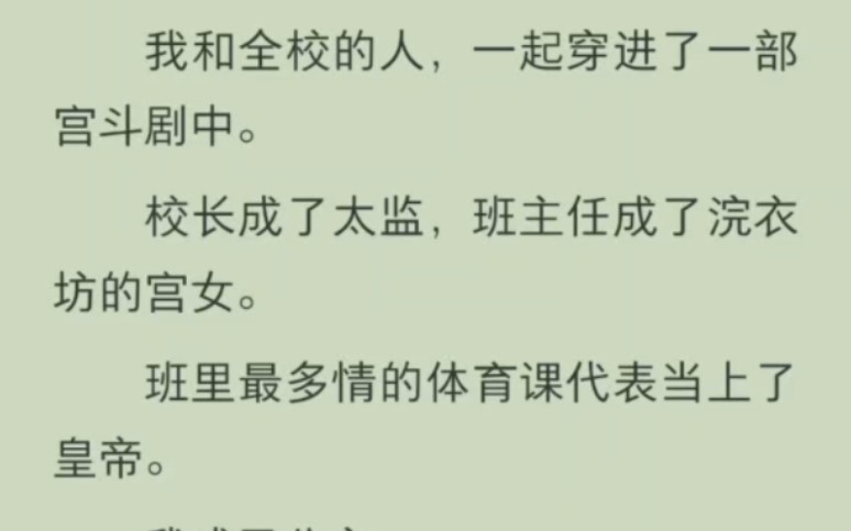 [图]我和全校的人一起穿进了一部宫斗剧种，校长成了太监，班主任成了宫女