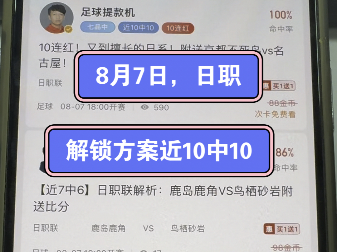 今日解锁专家方案,鹿岛鹿角vs鸟栖沙岩,大阪樱花vs町田泽维亚哔哩哔哩bilibili