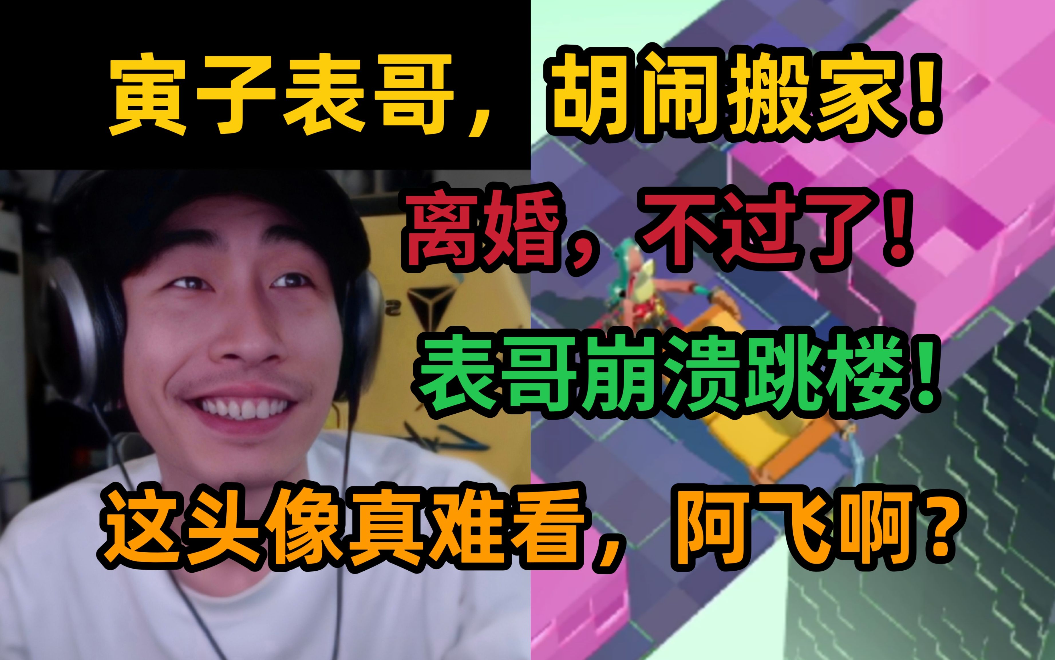 【寅子】表哥胡闹搬家,离婚现场,表哥崩溃跳楼,这谁的头像真丑,是阿飞啊?哔哩哔哩bilibili