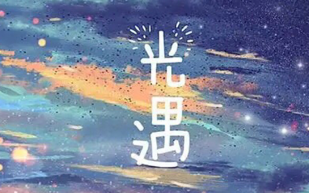 光遇乐谱creeper简化版简谱