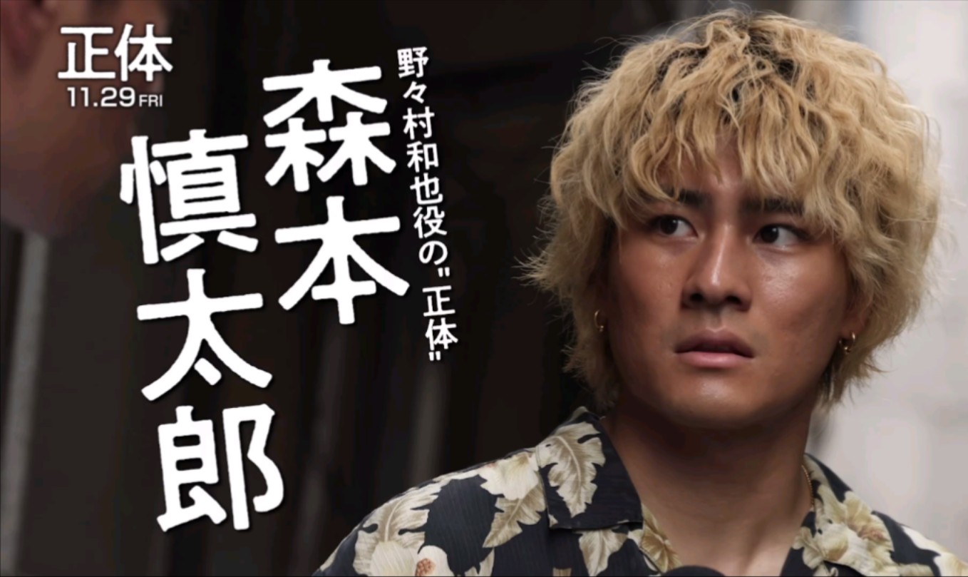 【森本慎太郎】公开在藤井组现场拍摄的样子|电影「正体」2024年11月