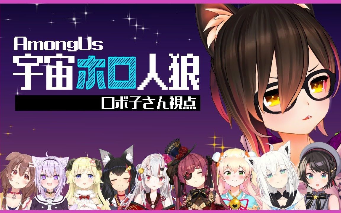 [图]【 Among Us 】宇宙人狼！我是一般善良市民！！！【ホロライブ_ロボ子さん】