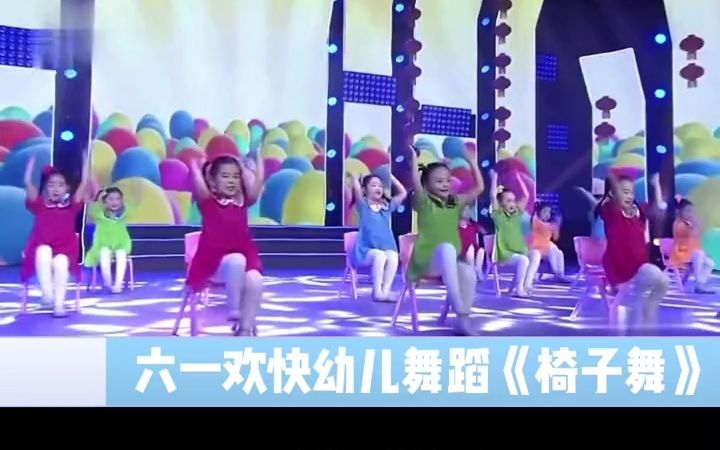 [图]幼儿舞蹈 六一舞蹈 六一舞蹈推荐 椅子舞 欢快舞蹈 五彩缤纷的娃娃们跟着节奏舞动起来