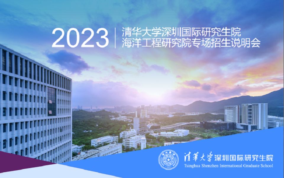 【360eol考研喵】清华大学深圳国际研究生院2023年招生说明会海洋工程研究院专场哔哩哔哩bilibili