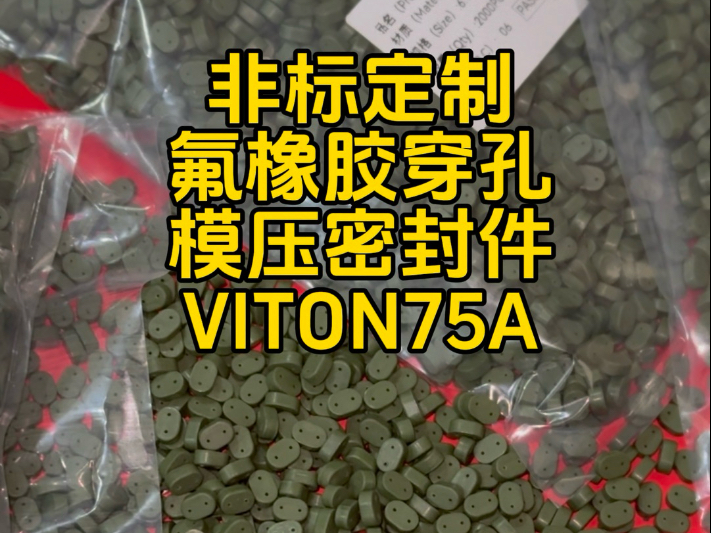 非标定制氟橡胶穿孔模压密封件 VITON75A#氟橡胶密封件定制#耐油耐高温橡胶件#耐腐蚀密封件@温州龙福橡胶科技有限公司哔哩哔哩bilibili