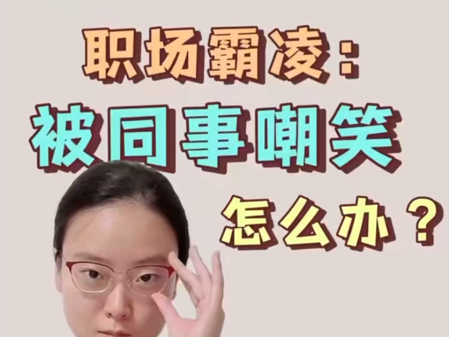 怎么处理职场霸凌(怎么处理职场霸凌英语作文)