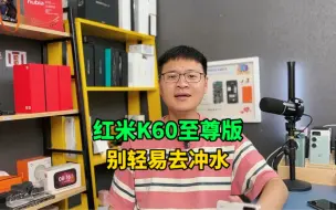 Download Video: 红米K60至尊版的IP68级防尘防水实用吗？