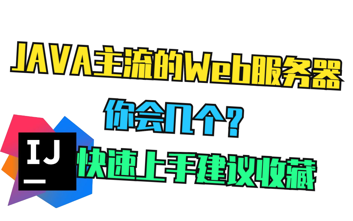 2022最新JAVA主流的Web服务器HTTPS协议(反向代理+负载均衡+动静分离+高可用)TCPIPHTTP计算机网络底层原理LVSTomcatNginx哔哩哔哩bilibili