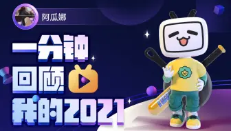 【年度报告】阿瓜娜的2021时光机