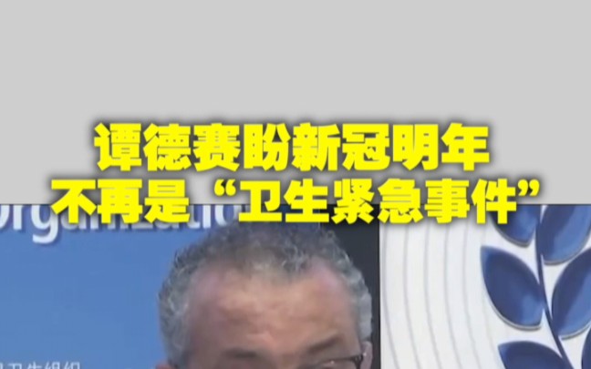 谭德赛盼新冠明年 不再是“卫生紧急事件”哔哩哔哩bilibili