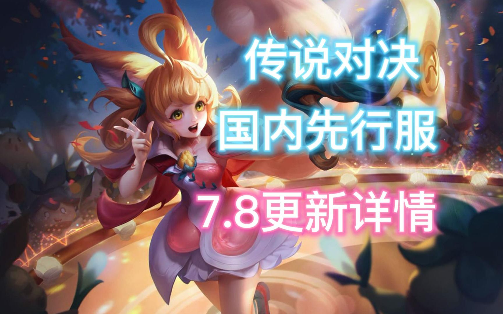 传说对决AoV 国内先行服7.8更新详情哔哩哔哩bilibili