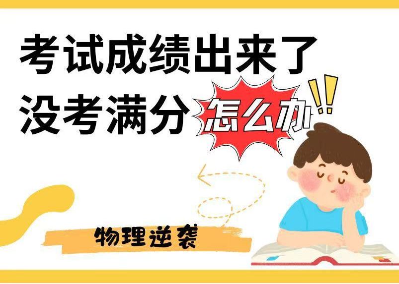 考试成绩出来了,没考满分怎么办?看这里,早晚实现满分!哔哩哔哩bilibili