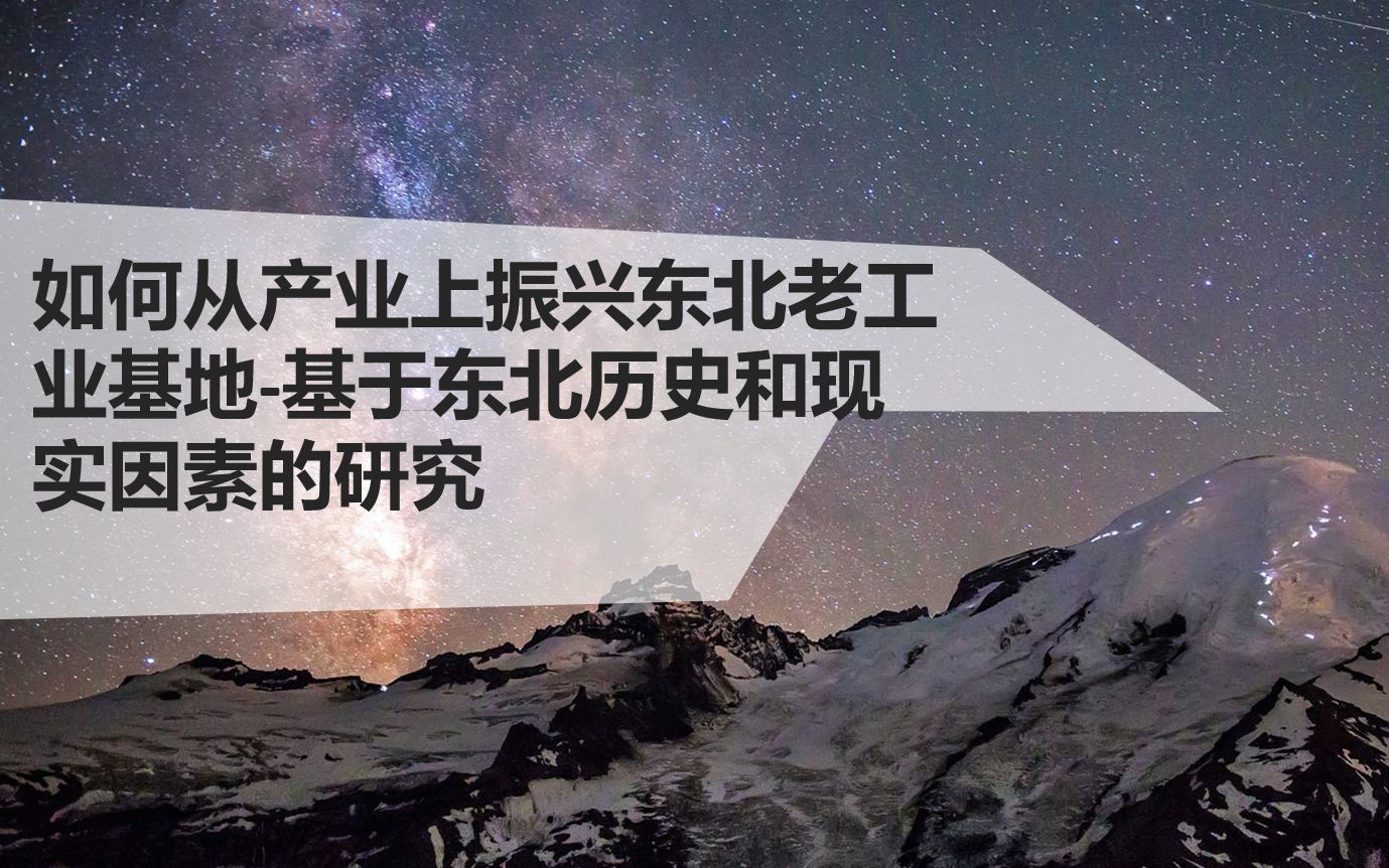 如何从产业上振兴东北老工业基地基于东北历史和现实因素的研究哔哩哔哩bilibili