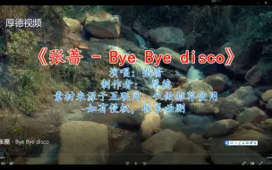 Video herunterladen: 张蔷 - Bye Bye disco