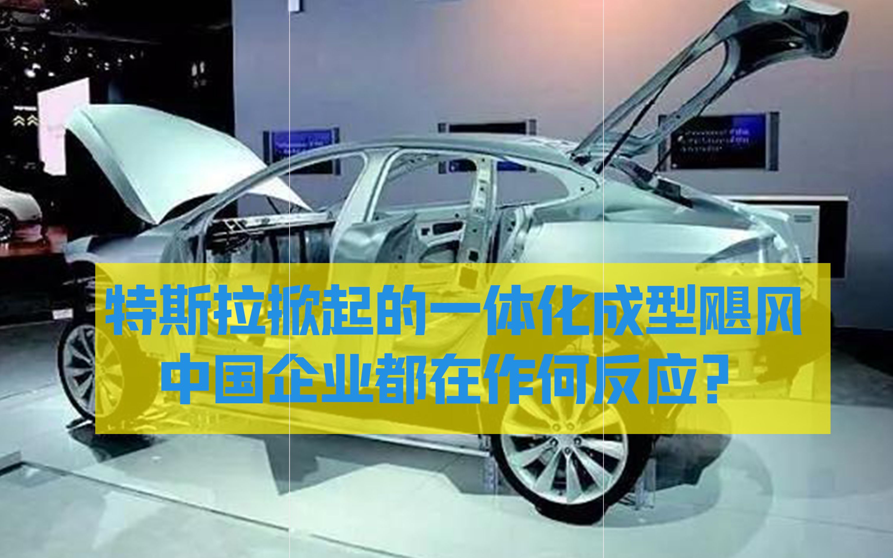 特斯拉掀起的一体化成型飓风,中国企业正在作何反应?哔哩哔哩bilibili