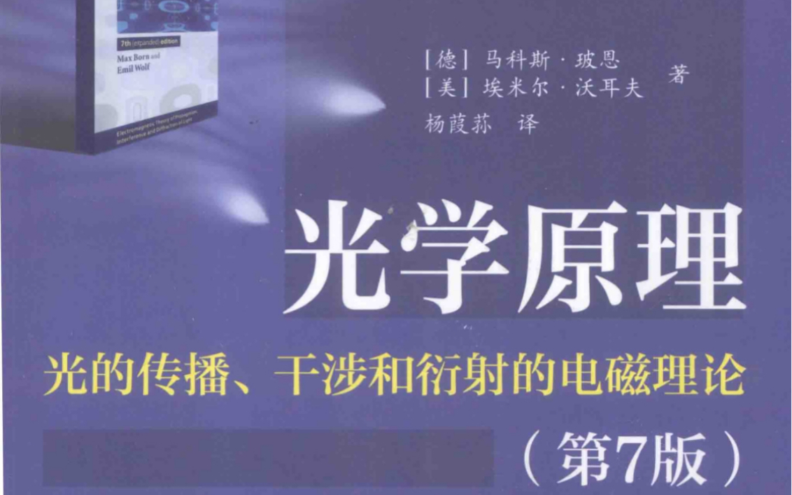 [图]【玻恩 光学原理 PDF】【强烈推荐】