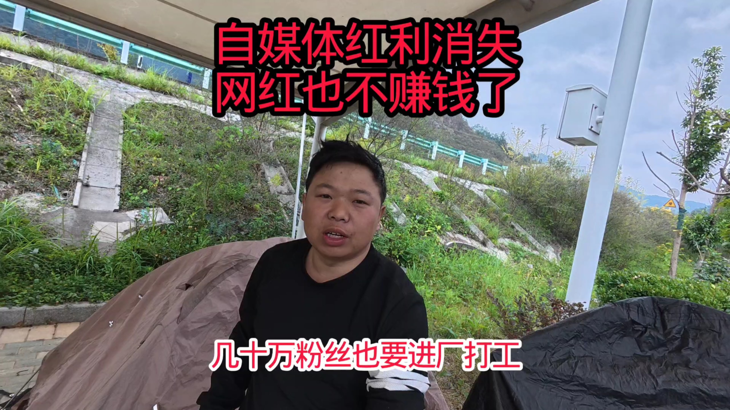 自媒体红利消失。几十万粉丝网红也不赚钱了,去广东进厂打工