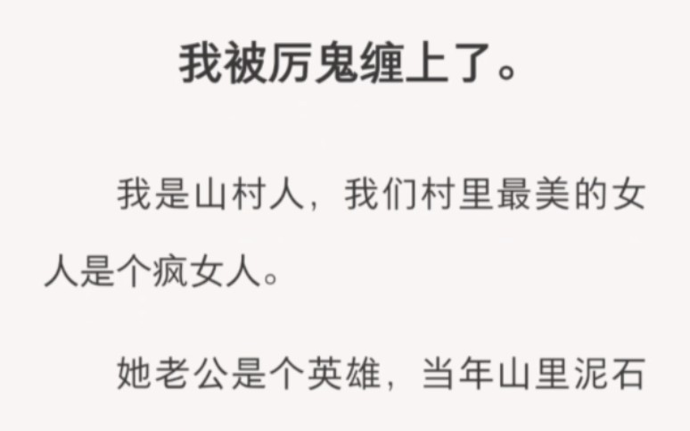 [图]我被厉鬼缠上了。我是山村人，我们村里最美的女人是个疯女人。她老公是个英雄，当年山里泥石流，是她老公率先发现让大家跑的zhi呼～【村子一日游】