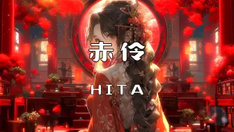 Download Video: 《赤伶》-HITA“乱世浮萍忍看烽火燃山河 位卑未敢忘忧国 哪怕无人知我”