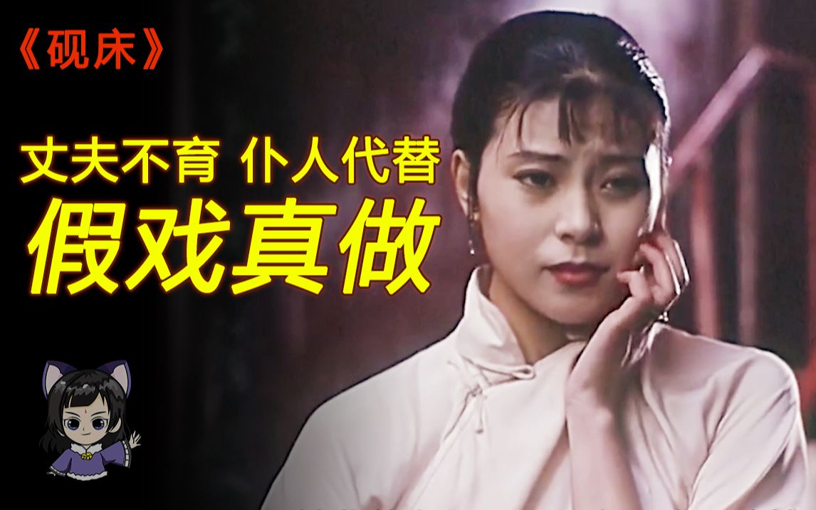 [图]旧时代的女人，命运有多悲惨？看完这部电影你就知道了！《砚床》丈夫不能生育，为了延续香火，竟将找到家中男仆帮忙！