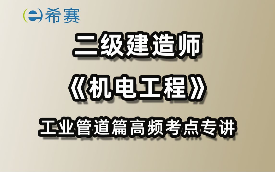 2024二建机电[工业管道]高频考点专讲哔哩哔哩bilibili