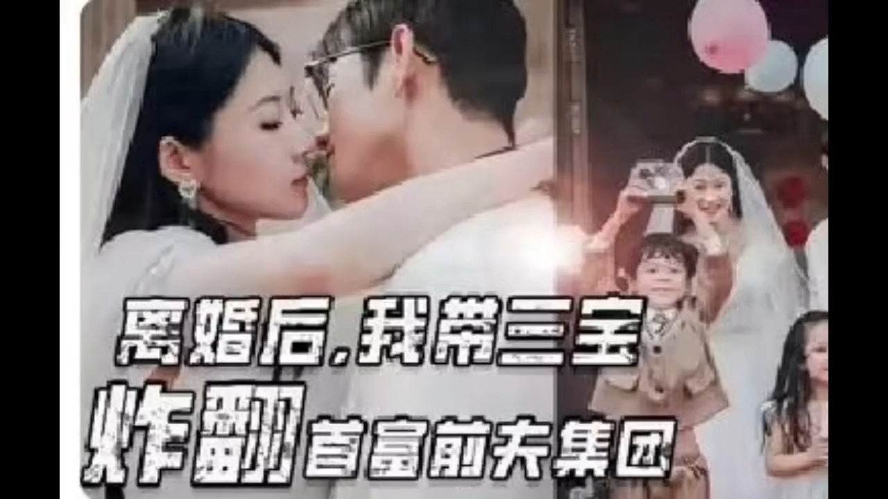 [图]离婚后我带三宝as炸翻首富qw前夫集团eq