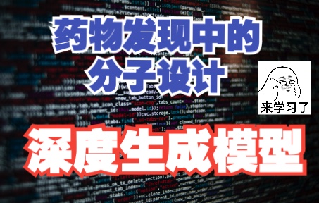 【综述解读】药物发现中的分子设计——小结深度生成模型哔哩哔哩bilibili