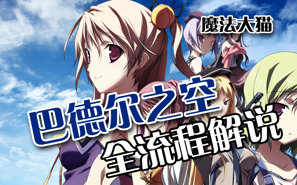 [全集完]从零开始到最高难度[baldrsky巴德尔之空]