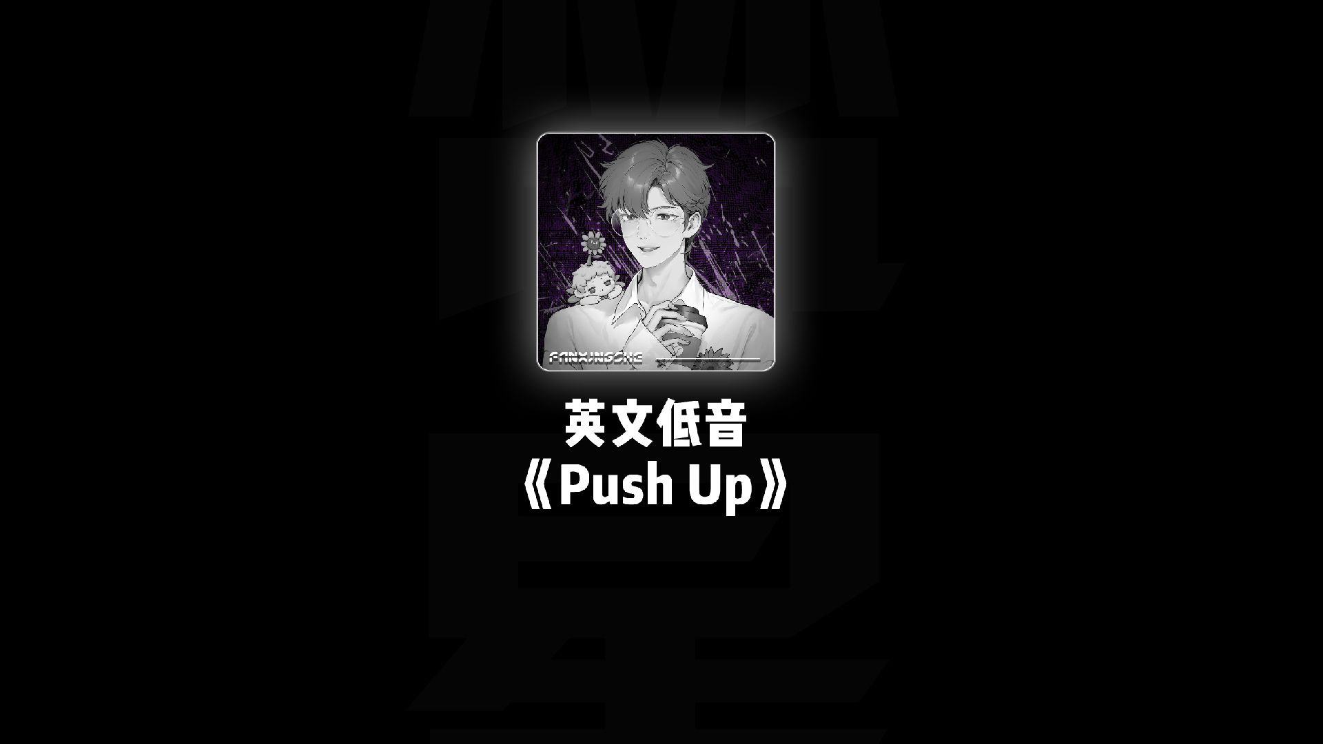 《Push Up》建议带上耳机收听,效果翻倍哔哩哔哩bilibili