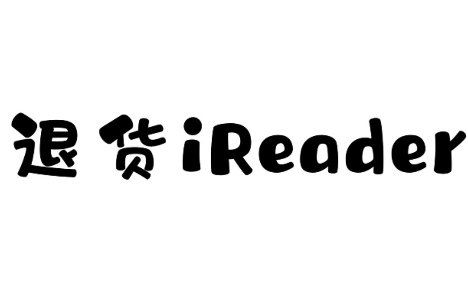 [图]忍受不了这些，别买iReader青春版