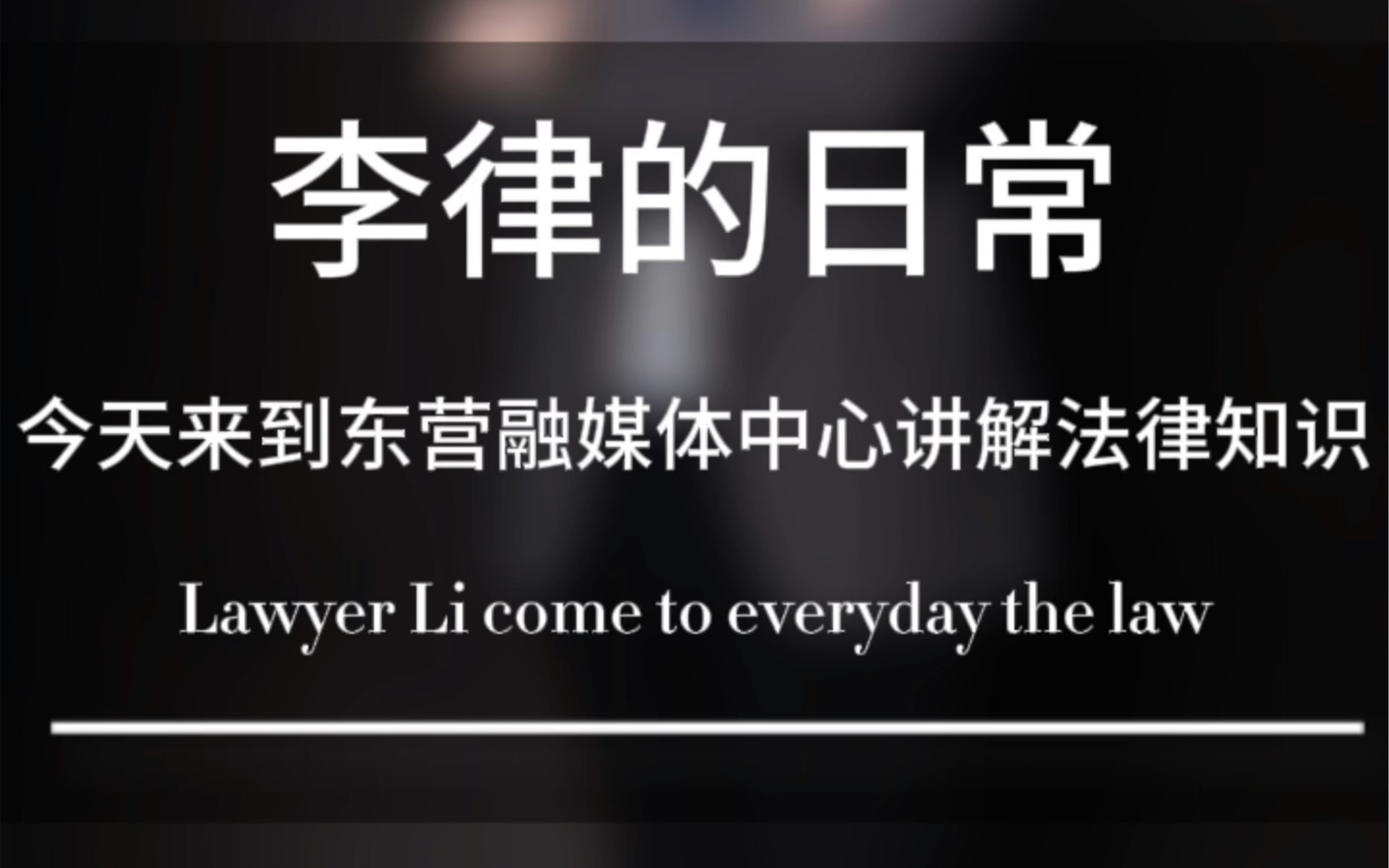 【李律师的日常】今天李律师来到东营区融媒体中心,FM97.6《律师说法》栏目为大家讲解法律知识.哔哩哔哩bilibili