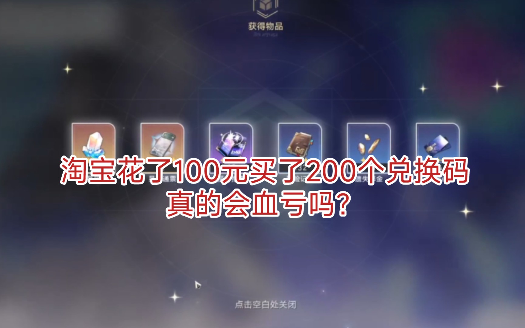 淘宝花了100元买了200个兑换码真的会血亏吗?原神