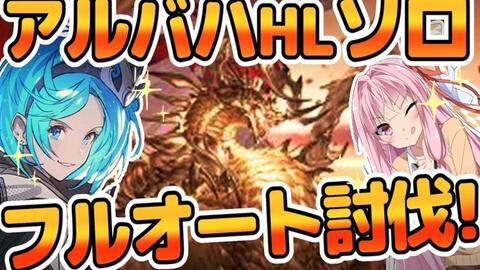 グラブル アルバハhlソロフルオート討伐達成 えっ ランバージャック強くない Voiceroid実況 琴葉姉妹 哔哩哔哩 グラブル アルバハhlソロフルオート討伐達成 えっ ランバージャック強くない Voiceroid実況 琴葉姉妹 哔哩哔哩