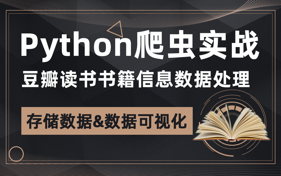 Python爬虫实战,豆瓣读书书籍信息数据处理哔哩哔哩bilibili