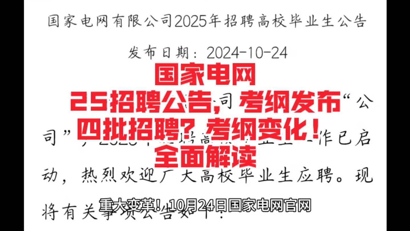 国家电网25招聘公告考纲发布,全面解读,四批招聘哔哩哔哩bilibili