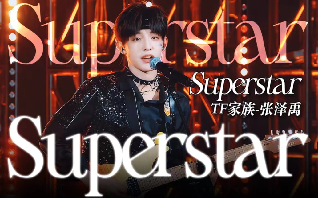 [图]全网最燃！电吉他神手张泽禹carry全场，做最好的superstar！